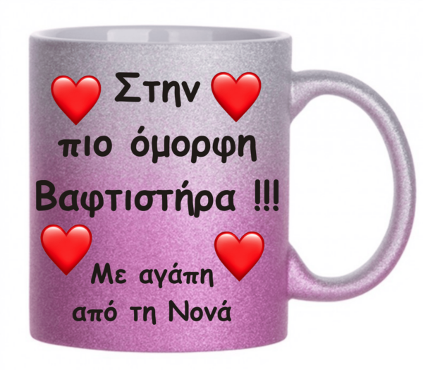 Ροζ γκλιτερ κούπα με την αφιέρωση σας.