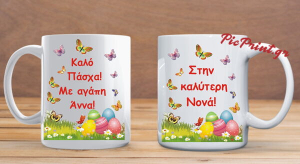 Προσωποποιημένη πασχαλινή κούπα. - Image 2