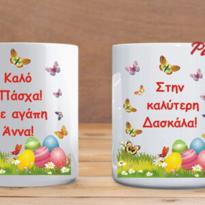 Προσωποποιημένη πασχαλινή κούπα.