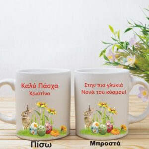 Προσωποποιημένη πασχαλινή κούπα!