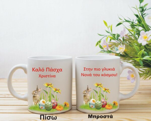 Προσωποποιημένη πασχαλινή κούπα!