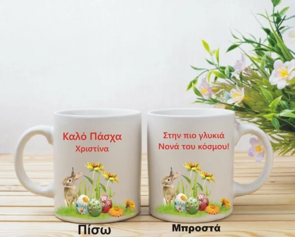 Προσωποποιημένη πασχαλινή κούπα!
