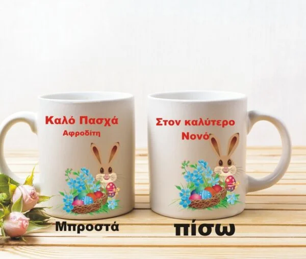 Προσωποποιημένη πασχαλινή κούπα.