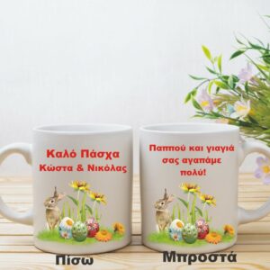 Προσωποποιημένη πασχαλινή κούπα με αφιέρωση.