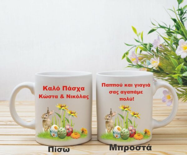 Προσωποποιημένη πασχαλινή κούπα με αφιέρωση.