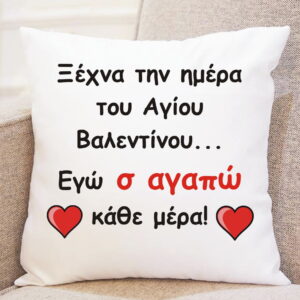 Mαξιλάρι με αφιέρωση για τον Άγιο Βαλεντίνο