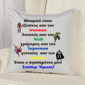 Μαξιλάρι δώρο για τον μπαμπά.