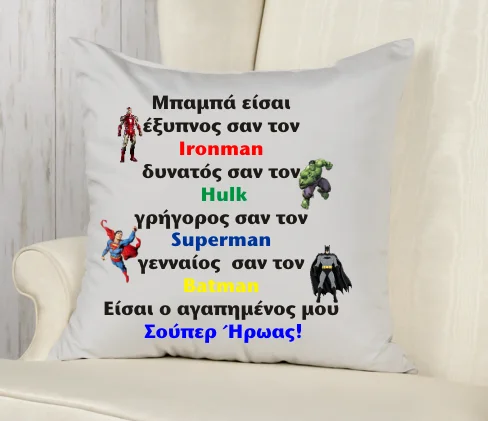Μαξιλάρι δώρο για τον μπαμπά.