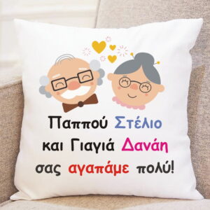 Μαξιλάρι με αφιέρωση για τον παππού και τη γιαγιά!