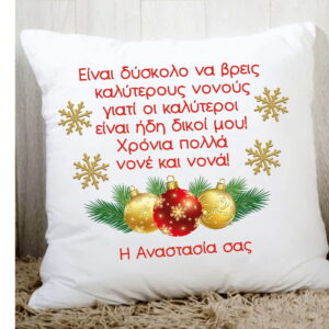 Χριστουγεννιάτικο διακοσμητικό μαξιλάρι για τη νονά και τον νονό με αφιέρωση!