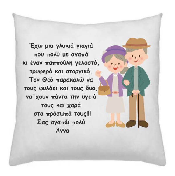Μαξιλάρι με αφιέρωση δώρο για τον παππού και τη γιαγιά!