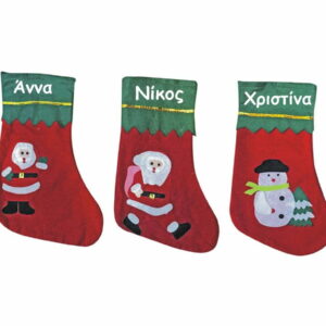 Χριστουγεννιάτικη μπότα με όνομα.