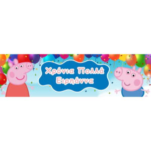 Banner με το μήνυμα σας και το θέμα της επιλογής σας!