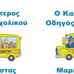 Aναμνηστική κούπα για τον οδηγό σχολικού!!!