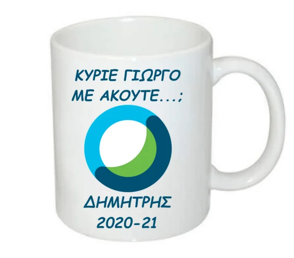 Κούπα για τη δασκάλα ή τον δάσκαλο!