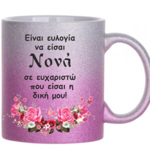 Ροζ γκλίντερ κούπα με αφιέρωση  για τη Νονά!