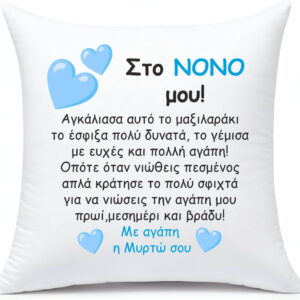 Μαξιλάρι με αφιέρωση για τον Νονό!