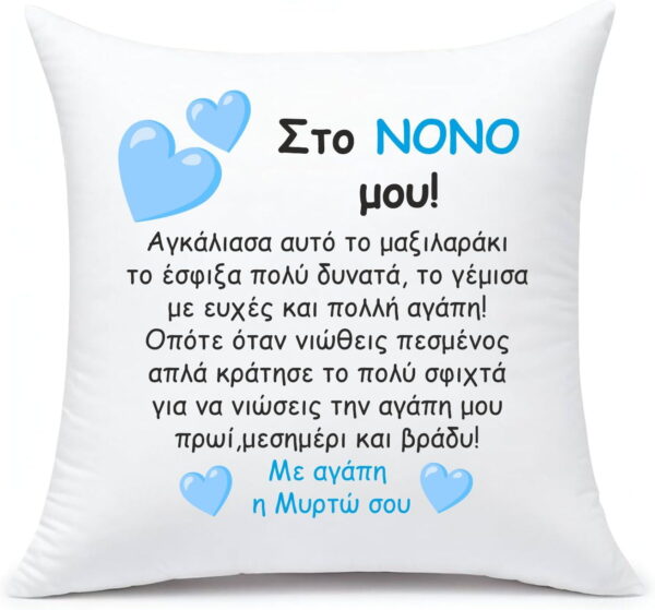 Μαξιλάρι με αφιέρωση για τον Νονό!