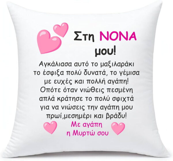 Μαξιλάρι με αφιέρωση για τη Νονά!