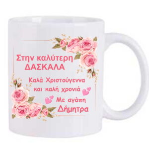 Χριστουγεννιάτικη κούπα με αφιέρωση για τη δασκάλα!