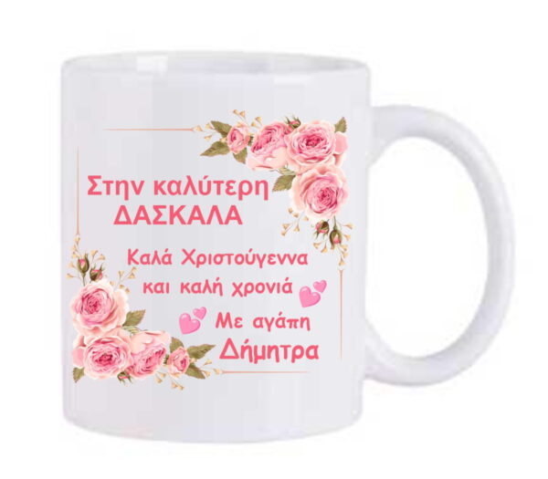Χριστουγεννιάτικη κούπα με αφιέρωση για τη δασκάλα!