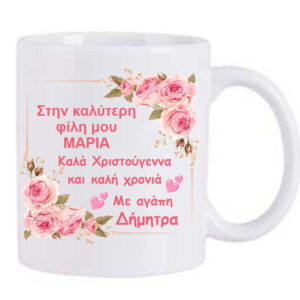Χριστουγεννιάτικη κούπα με αφιέρωση για τη φίλη μου!