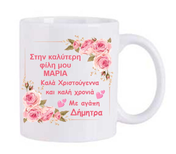 Χριστουγεννιάτικη κούπα με αφιέρωση για τη φίλη μου!