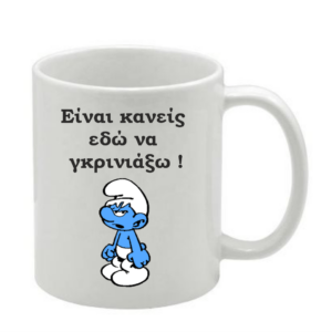 Εκτύπωση σε κούπα γκρινιάρης!