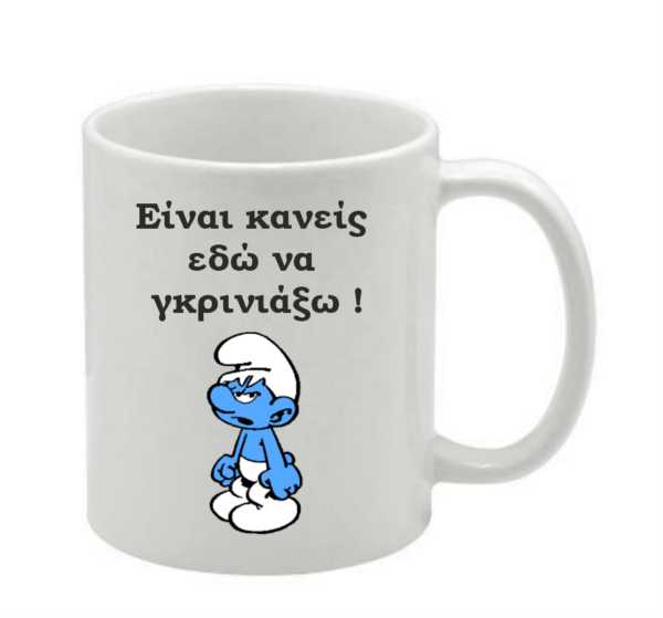 Εκτύπωση σε κούπα γκρινιάρης!