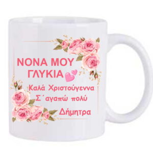 Χριστουγεννιάτικη κούπα με αφιέρωση για τη νονά!