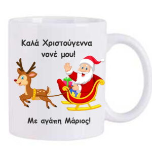 Χριστουγεννιάτικη κούπα με αφιέρωση για τον νονό!