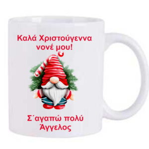 Χριστουγεννιάτικη κούπα με αφιέρωση για τον νονό!