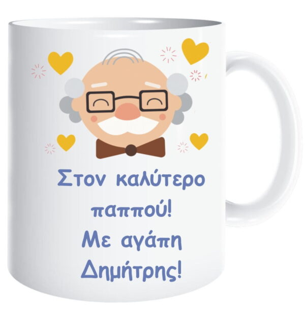 Προσωποποιημένη κούπα με αφιέρωση για τον παππού!