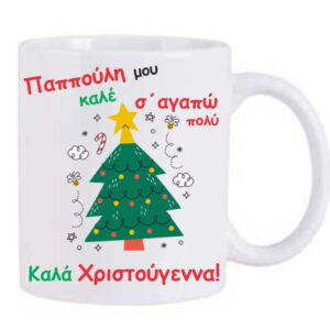 Χριστουγεννιάτικη κούπα με αφιέρωση για τον παππού!