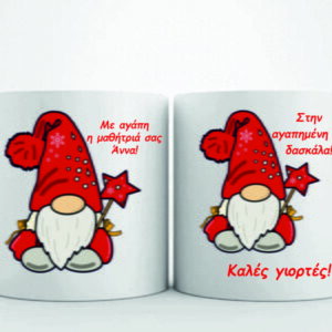 Χριστουγεννιάτικη κούπα με αφιέρωση δώρο για τη δασκάλα!