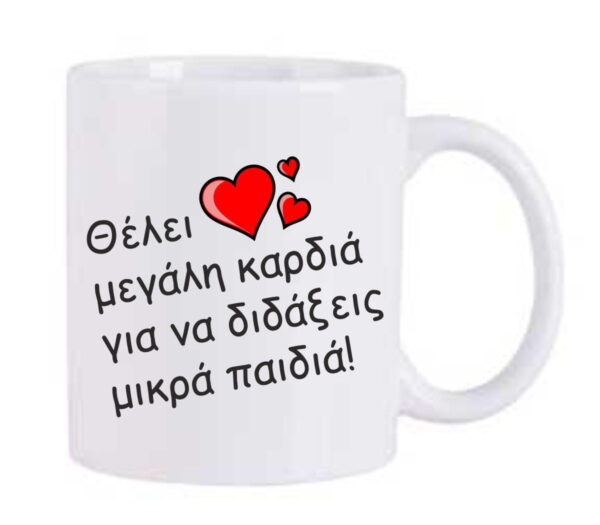 Χριστουγεννιάτικη κούπα με αφιέρωση για τη δασκάλα!