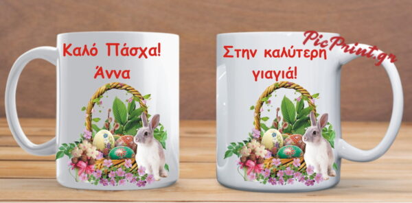 Προσωποποιημένη πασχαλινή κούπα με αφιέρωση , όνομα!