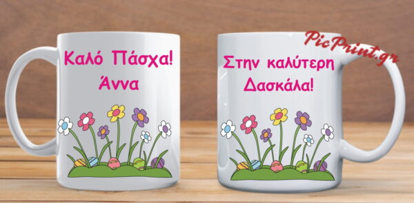 Προσωποποιημένη πασχαλινή κούπα με αφιέρωση - όνομα - φωτογραφία!