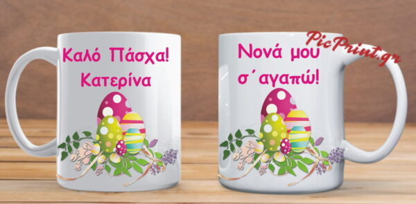 Προσωποποιημένη πασχαλινή κούπα.