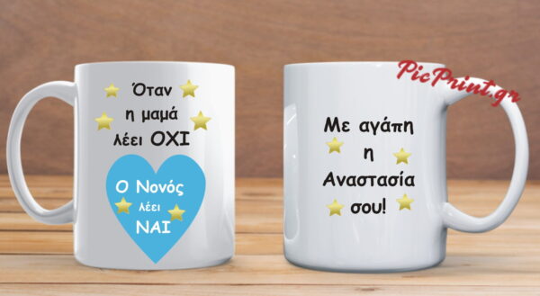 Κούπα με αφιέρωση για το νονό!Προσωποπιημένη!
