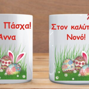 Προσωποποιημένη πασχαλινή κούπα με αφιέρωση και όνομα!