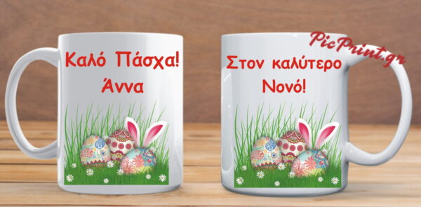 Προσωποποιημένη πασχαλινή κούπα με αφιέρωση και όνομα!
