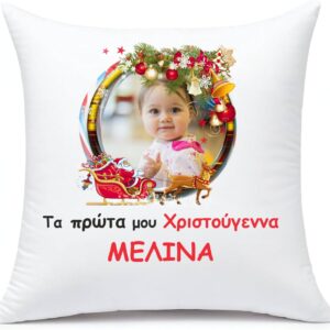 Μαξιλάρι με αφιέρωση και φωτογραφία για τα πρώτα Χριστούγεννα!