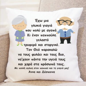 Μαξιλάρι με αφιέρωση δώρο για τον παππού και τη γιαγιά!