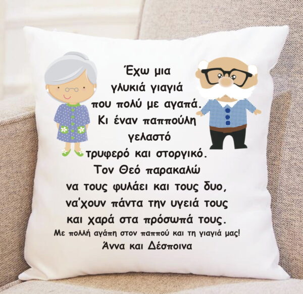 Μαξιλάρι με αφιέρωση δώρο για τον παππού και τη γιαγιά!