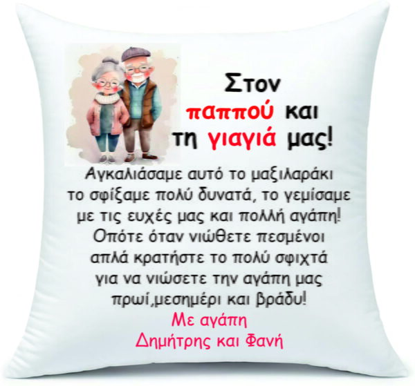 Μαξιλάρι με αφιέρωση για τον παππού και τη γιαγιά!