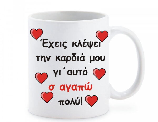 Κούπα με αφιέρωση για τονΑγιο Βαλεντίνο!