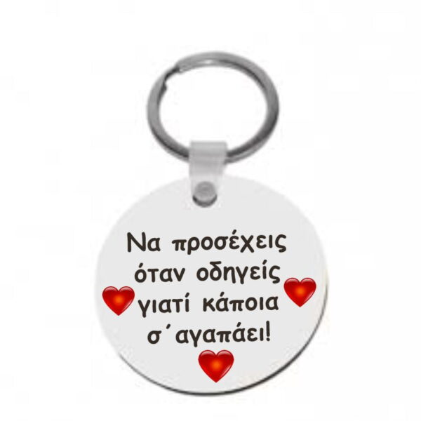 Μπρελόκ πρόσεχε όταν οδηγείς!