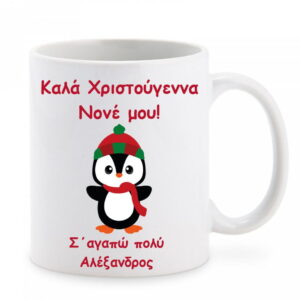 Χριστουγεννιάτικη κούπα με αφιέρωση για τον νονό!