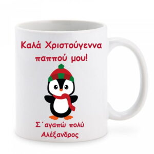 Χριστουγεννιάτικη κούπα με αφιέρωση για τον παππού!